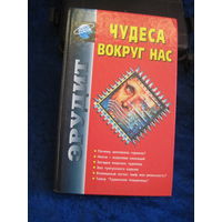 Чудеса вокруг нас. 2002 г.