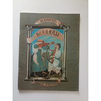 Жуковский В.А. Баллады. Художник А.Кошкин.