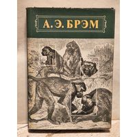 Брэм А.Э. - Жизнь животных (Том 1)