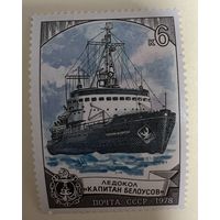 СССР 1978г. Ледокол капитан Белоусов