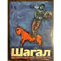 Шагал М. Альбом.Белорусская живопись.