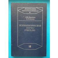 Л. М. Фридман. "Психологическая наука -- учителю"