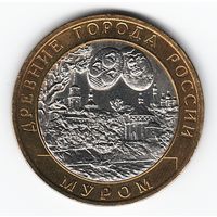 10 рублей 2003 г. Муром СПМД _состояние аUNC