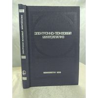 Электронно-зондовый микроанализ