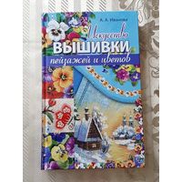 А. Иванова "Искусство вышивки пейзажей и цветов".
