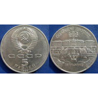 5 рублей 1990 года Петродворец. аUNC