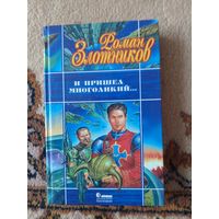 Роман Злотников  И пришел многоликий...