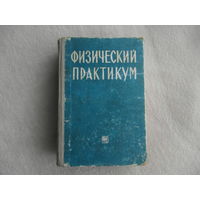 Физический практикум. Под ред. В.И. Ивероновой. Сост. А.Г. Белянкиным, Г.П. Мотулевич и др. М. Физматгиз. 1962г.
