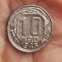 10 копеек 1943