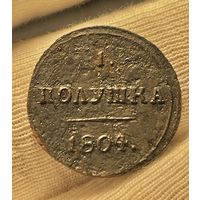 Полушка 1804 КМ.Очень редкая.R1.МЦ.