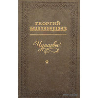 Самовывоз!!! Георгий Гребенщиков. Чураевы. Почтой не высылаю.