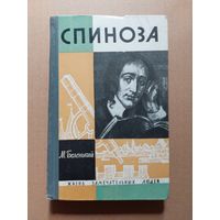 Спиноза ЖЗЛ