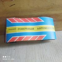 Машинка Гоночный автомобиль.СССР.