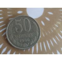 50 копеек 1980 год .