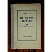 П. А. Ларичев. Сборник задач по алгебре, часть 2. Для 9-10 классов. 1965 год