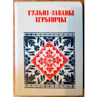 Гульні, забавы, ігрышчы