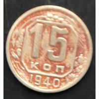 Монета СССР регулярного чекана. 15 коп 1940г.