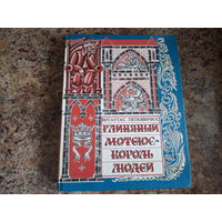 Глиняный Мотеюс - король людей