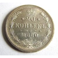 20 копеек 1880 СПБ НФ