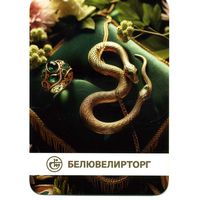 Календарик карманный Белювелирторг 2025