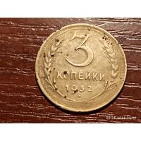 3 копейки 1932