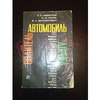 1979 Автомобиль Водитель Дорога Вопросы ответы Минск "Ураджай"