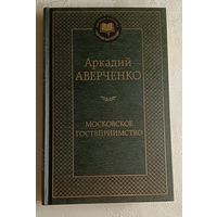 Аверченко Аркадий. Московское гостеприимство: рассказы. 2017