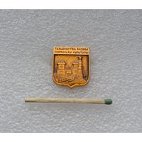 Товарищество охраны памятников культуры БССР.