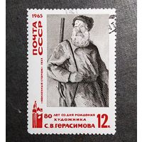 Марка СССР 1965 год 80 лет со дня рождения С.В.Герасимова