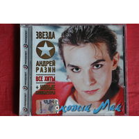 Андрей Разин, Ласковый Май - Звезда (2007, CD)