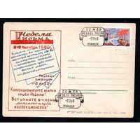 Конверт СССР со спецгашением 1960 год