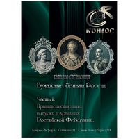 Каталог-справочник "Бумажные деньги России" Часть I. Редакция 11, 2024 год