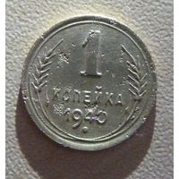 1 копейка 1940