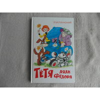 Успенский Э. Тётя дяди Фёдора или побег из Простоквашино. Рис. А.Шер. 2004 г.