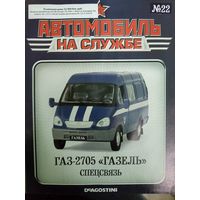 Журнал Автомобиль на службе выпуск 22 автомобиль ГАЗ-2705 Газель Спецсвязь