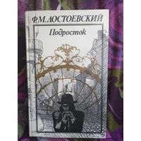 Достоевский, Подросток