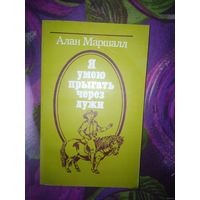 Алан Маршалл, Я умею прыгать через лужи