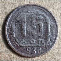 СССР 15 копеек, 1936 г., Y# 103