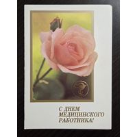 Родионов С днем медицинского работника 1989 чистая открытка СССР