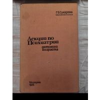 Лекции по психиатрии детского возраста Сухарева Груня Ефимовна