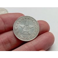 50 копеек 1922 год. ПЛ.С рубля.