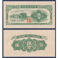 Китай, 5 фэней 1940 г, P-S1656 (Промышленный банк, хижина), UNC