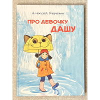 Про девочку Дашу (худ. Кубышева)