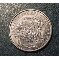 Китай 1 юань 1995  50 лет Победы над фашизмом и Японией