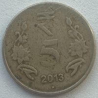 Индия 5 рупий 2013 г.