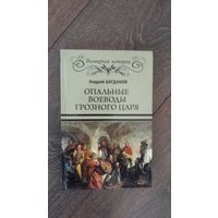 Опальные воеводы грозного царя