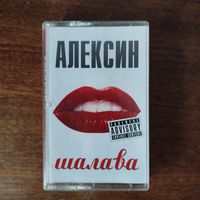Алексин "Шалава"