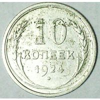 РАСПРОДАЖА!!! - СССР 10 копеек 1924 год  (серебро)