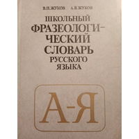Школьный фразеологический  словарь Русского языка