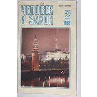 ЧЕЛОВЕК И ЗАКОН 2/1986